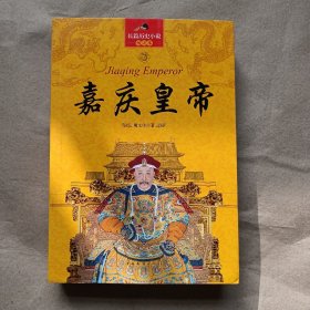 长篇历史小说：嘉庆皇帝（珍藏版）