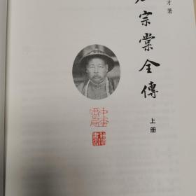 左宗棠全传  钤印中华书局创建百十周年印  钤印中华书局印