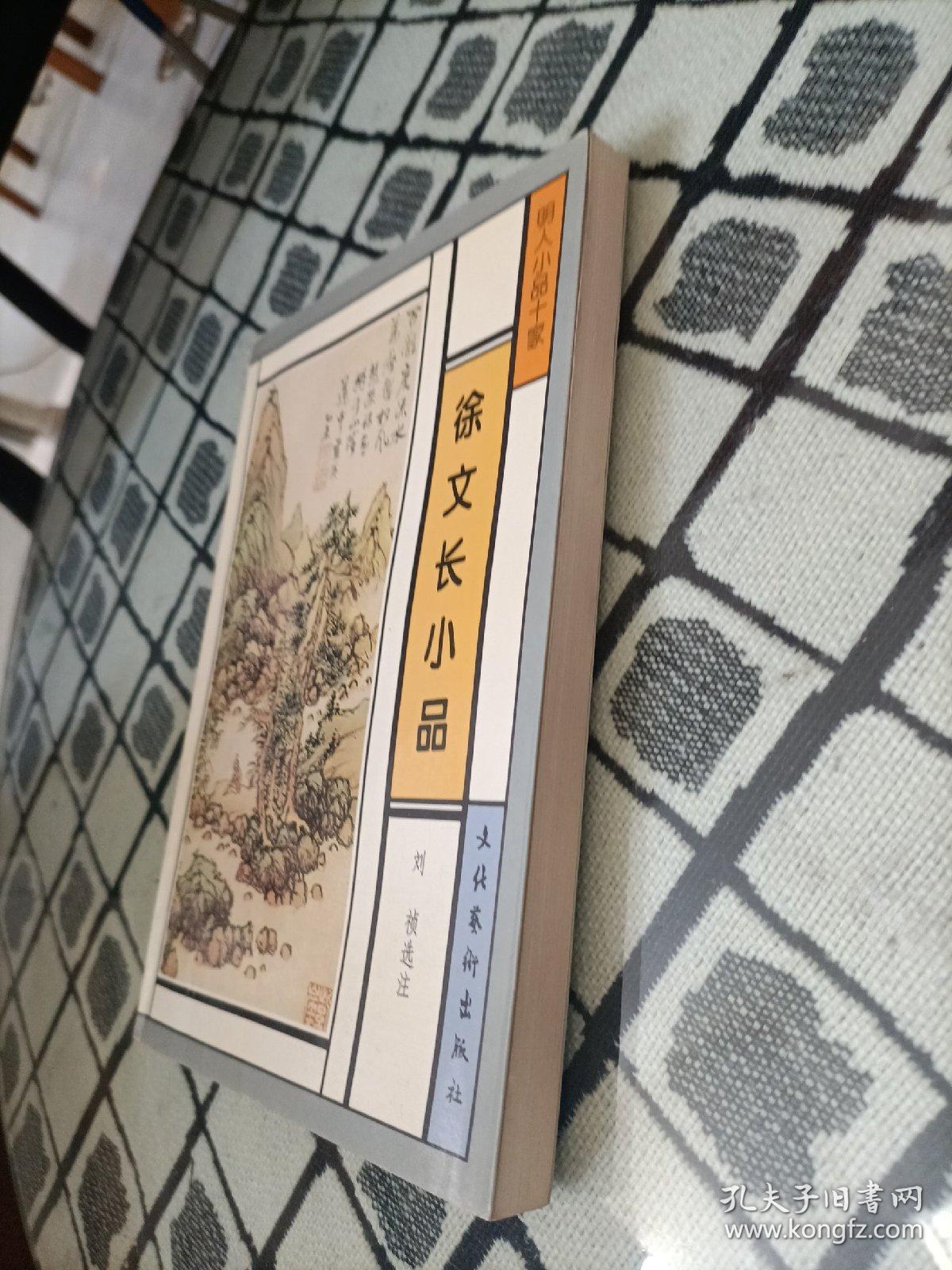 徐文长小品