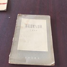 落花落果與落葉