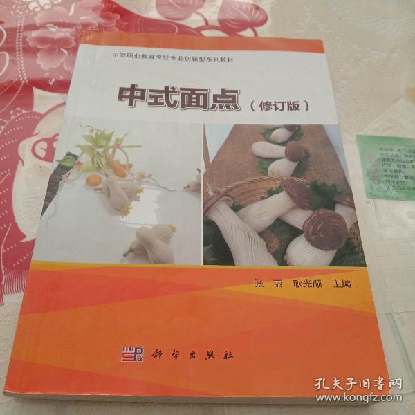 职业教育“十二五”规划教材·中餐烹饪专业本西餐烹饪专业系列教材：中式面点