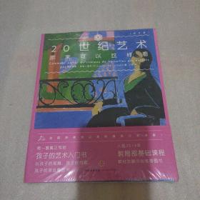 艺术眼系列·第三辑：20世纪艺术原来可以这样看（修订版）