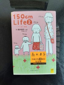 150cm life 2：一个人的小智慧