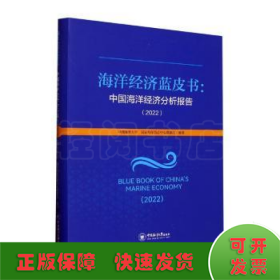 海洋经济蓝皮书：中国海洋经济分析报告（2022）