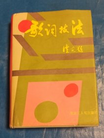 歌词技法(有作者签名，签赠本)