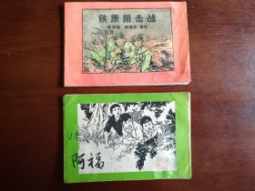 阿福、铁原阻击战二本合售