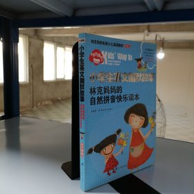 小学生英文幽默故事：林克妈妈的自然拼音快乐读本