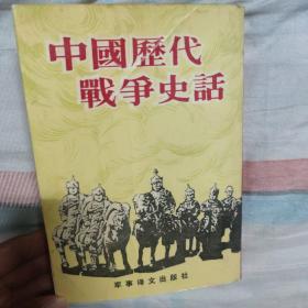 中国历代战争史话