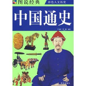中国通史 古典启蒙 作者