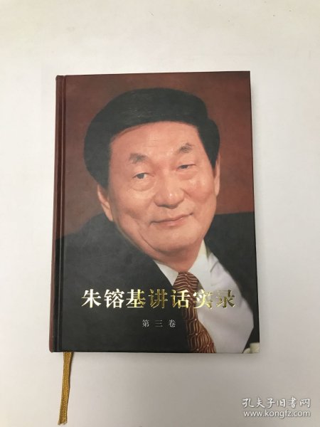 朱镕基讲话实录-第三卷