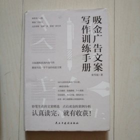 吸金广告文案写作训练手册