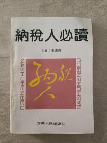 納稅人必讀