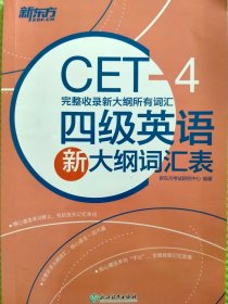 新东方 四级英语新大纲词汇表