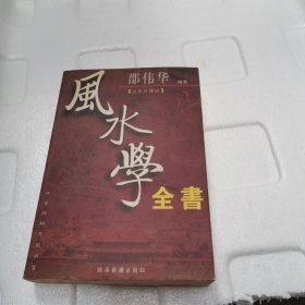 风水学全书