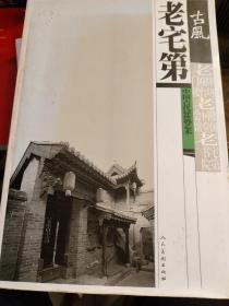 老宅第：中国古代建筑艺术（古风）