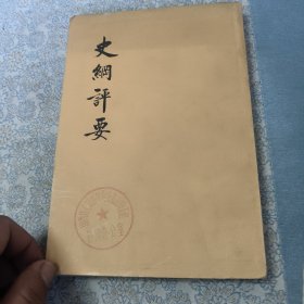史纲评要（下册）