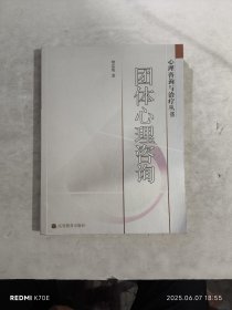 团体心理咨询（签赠本）