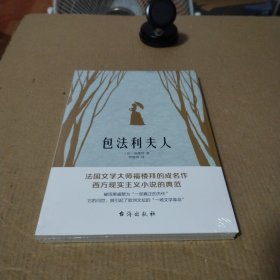 包法利夫人（走进爱玛热烈而悲剧的一生，直面每个人心中的“包法利夫人”）（全新未拆封）