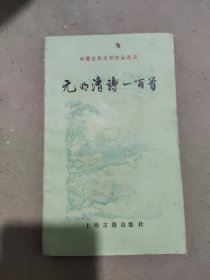 元明清诗一百首.