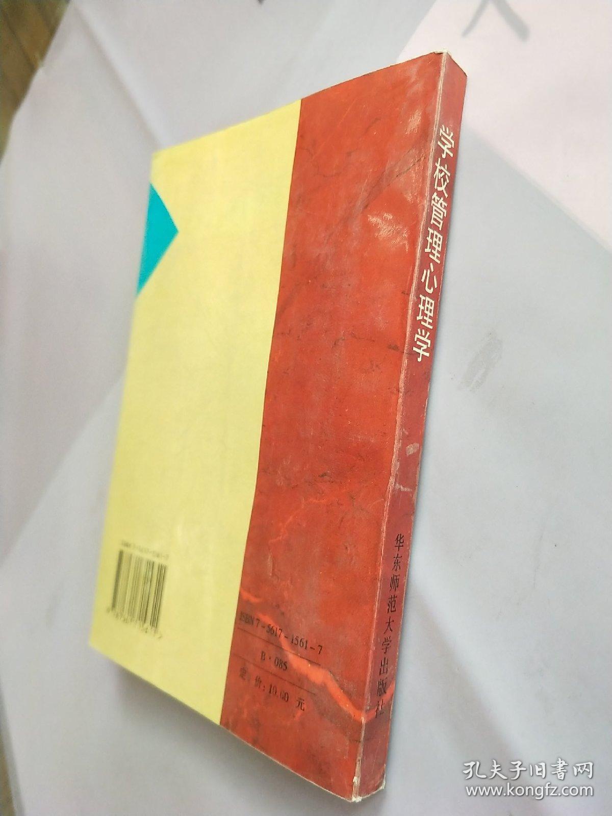 学校管理心理学（书内有写划）。。