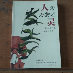 人為萬物之靈