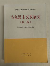 马克思主义发展史（第二版）