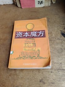 资本魔方:企业并购原理与经典案例