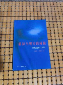 虚拟与现实的碰撞【一版一印】仅印1000册