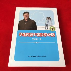 大教育书系·学生问题个案诊疗69例