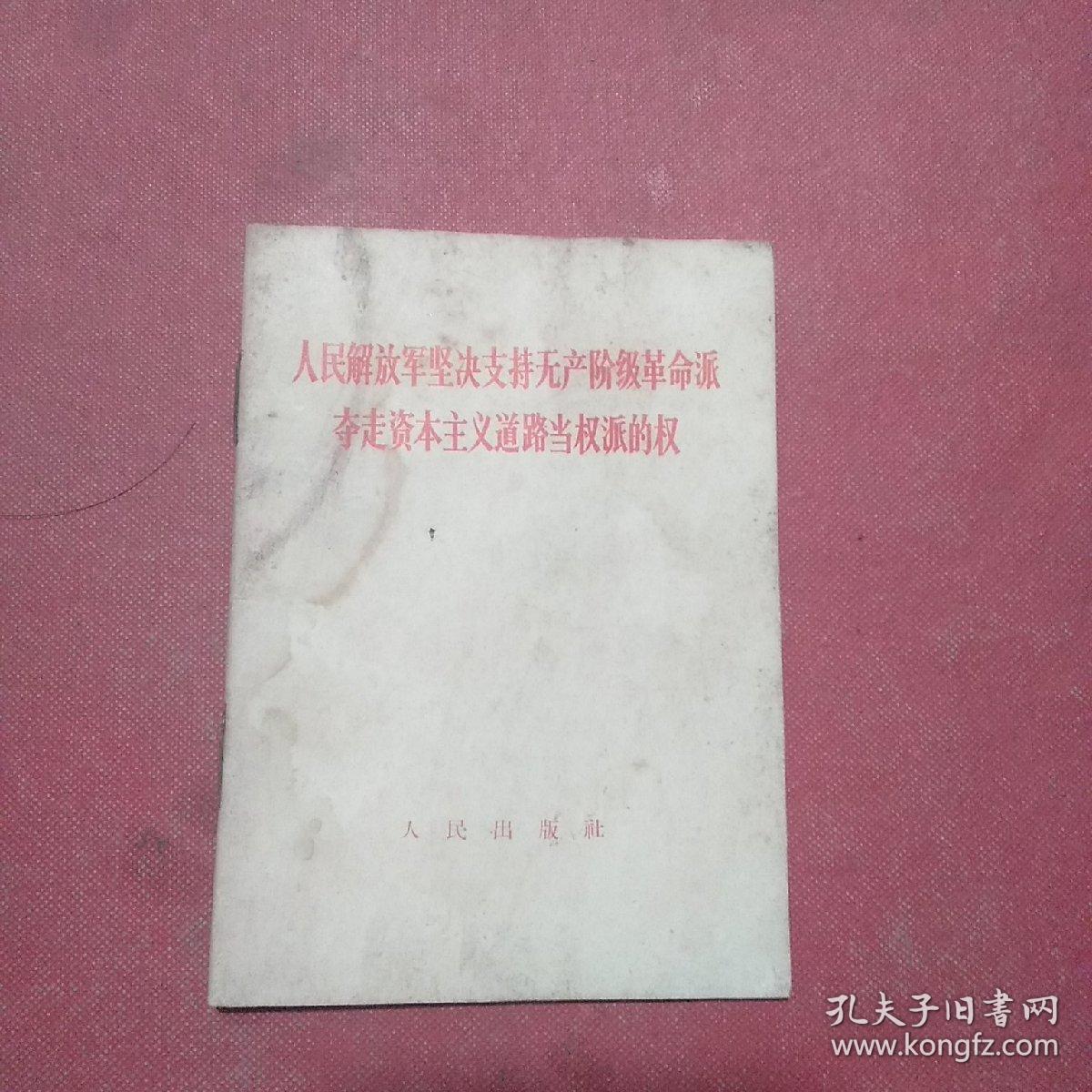 人民解放军坚决支持无产阶级革命派夺走资本主义道路当权派的权