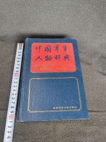 中国军事人物辞典...
