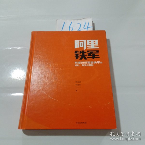 阿里铁军：阿里巴巴销售铁军的进化、裂变与复制