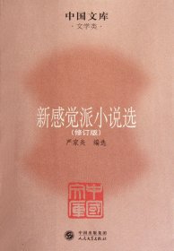 新感觉派小说选(修订版)/中国文库