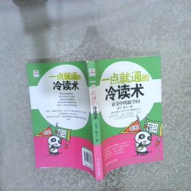 一点就通的冷读术：社交中的新学问