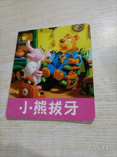 小小孩影院：小熊拔牙