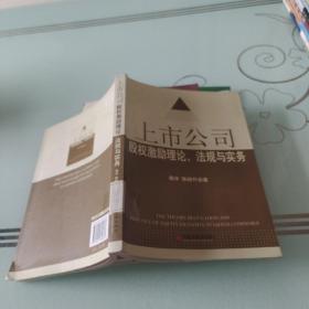 上市公司股权激励理论、法规与实务