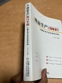 精益生产推行手册：让精益生产真正落到实处