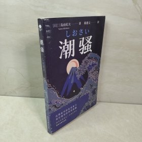 潮骚 文学鬼才作家三岛由纪夫浪漫之作，一段世外桃源般的爱情，堪称侥幸版《边城》。