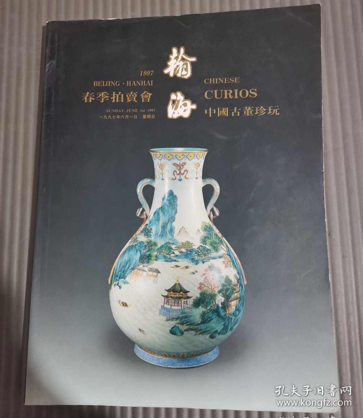 北京翰海1997年6月1日春季拍卖会 中国古董珍玩 拍卖图录 瀚海瓷器大拍图录