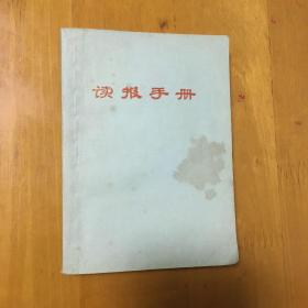 《读报手册 》中共中央国防工业政治部翻印）1966年