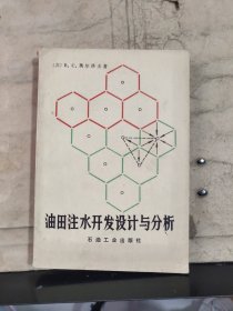 油田注水开发设计与分析