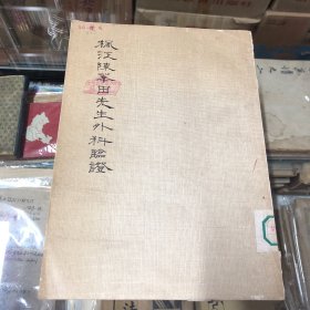 枫江陈莘田先生外科临证（一）