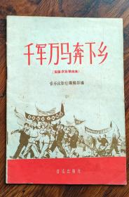 千军万马奔下乡（支援农业歌曲集）内有特色发票一张