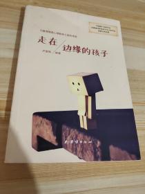 走在边缘的孩子.