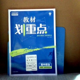 理想树2021版教材划重点高中政治必修3政治与法治配新教材人教版