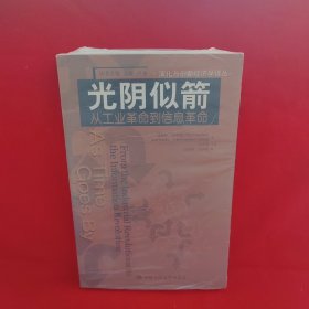 光阴似箭：从工业革命到信息革命的新描述