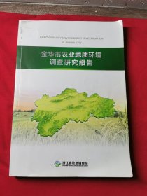 金华市农业地质环境调查研究报告