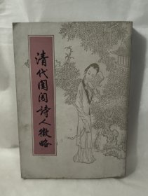 清代闺阁诗人征略 施淑仪