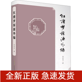 紅樓夢探源外編