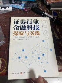 证券行业金融科技探索与实践——证券信息技术研究发展中心（上海）2018年课题报告精选